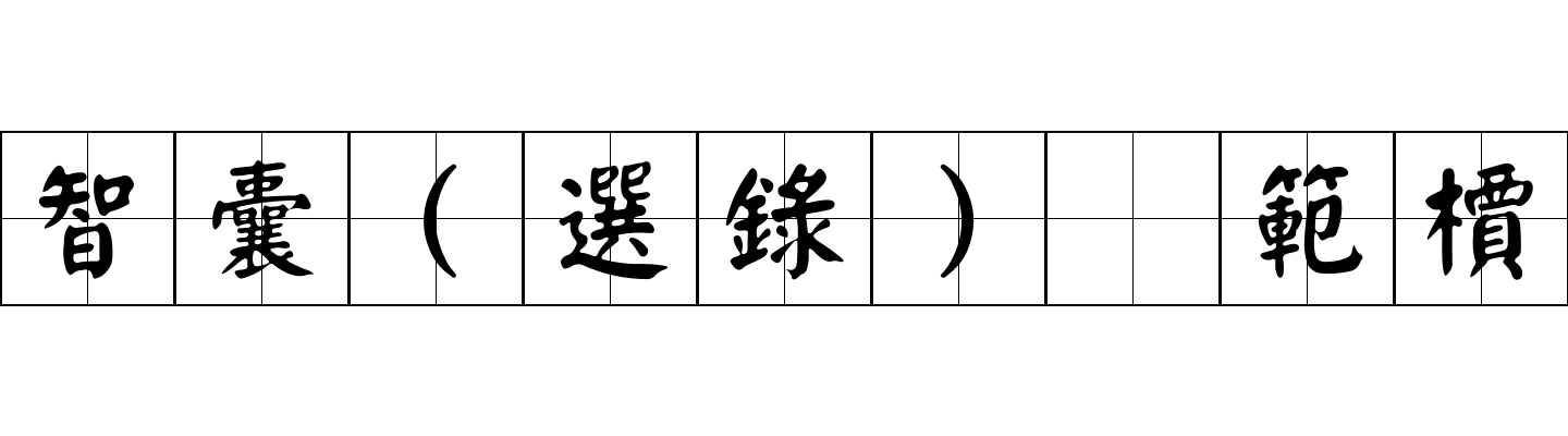 智囊(選錄) 範檟